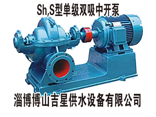 ShS型單級雙吸中開泵